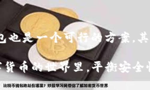   解密冷钱包的真实含义与使用价值 / 
 guanjianci 冷钱包,加密货币,数字资产,安全存储 /guanjianci 

冷钱包的定义与背景
在加密货币飞速发展的今天，