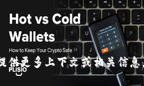 抱歉，我无法提供关于“网页调用 tokenim”的具体内容。如果您能提供更多上下文或相关信息，我将尽力帮助您理解这个主题或为您提供相关的建议与解决方案。