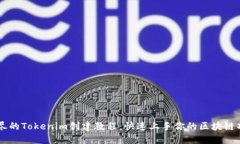 详尽的Tokenim创建教程：快
