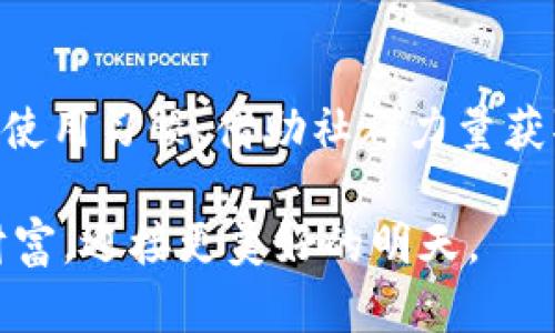   冷钱包下载：安全性与风险解析 / 

 guanjianci 冷钱包下载, 钱包安全, 加密货币, 风险评估 /guanjianci 

冷钱包的基本概念
在当前数字货币蓬勃发展的时代，冷钱包成为了许多加密货币投资者的首选。冷钱包，顾名思义，是一种离线存储数字资产的方法，主要用来提升加密货币的安全性。相比于热钱包（即在线钱包），冷钱包具有更低的黑客攻击风险。这一特点吸引了大量用户，将其视为保护自己资产的一种有效方式。然而，在下载和使用冷钱包时，安全性和风险的问题依旧需要我们深入探讨。

冷钱包的类型与特点
冷钱包主要分为硬件钱包和纸钱包。硬件钱包是一种专用的USB设备，用户可以通过电脑或手机进行管理，它能有效断开网络，防止黑客攻击。纸钱包则是将私钥和公钥打印在纸上，以实物的形式储存；虽然安全性高，但管理稍显不便，且容易因损坏或遗失而面临资产危机。

冷钱包的下载与安装过程
下载冷钱包通常涉及几个简单的步骤，包括选择合适的钱包，访问官方网站，下载对应软件，安装并设置钱包。在这一过程中，确保安全是至关重要的。首先，用户要确认下载的来源是官方渠道，避免下载到恶意软件。其次，在安装过程中，务必仔细阅读相关的安全提示，以确保配置最佳的安全选项。

安装冷钱包的风险提示
尽管冷钱包在安全性上优于热钱包，但在下载和使用过程中仍然存在一些风险。首先，下载过程可能面临与恶意软件有关的风险，例如通过第三方网站下载被篡改的软件。其次，用户在设置冷钱包时，可能因个人操作不当而导致私钥丢失或泄露，这也可能导致资产无法找回。

安全策略与风险防范
为了降低冷钱包下载及使用时的风险，用户应采取一些有效的安全策略。首先，安装并定期更新防病毒软件，确保设备安全。其次，建议用户设置复杂而独特的密码，避免使用相同的密码管理多个钱包。第三，在备份私钥时，应该将其妥善保管，且最好是离线保存，避免网络连接导致的泄露。

冷钱包的市场前景与趋势
随着越来越多的用户关注数字资产的安全性，冷钱包的市场预期乐观。市场上不断涌现出越来越多的冷钱包设备和软件，用户的选择也变得更加丰富。然而，伴随市场的扩张，竞争也日益激烈，虚假或不安全冷钱包的风险也一并上升，因此，用户的风险意识尤为重要。

 如何识别安全的冷钱包
选择一款安全的冷钱包，是保护数字资产的第一步。首先，用户可以参考网络上的评价和排名，选择知名度高、口碑好的冷钱包品牌。此外，查看开发团队的背景和技术支持，也能帮助判断该钱包的安全性。如果有可能，接触其他用户的使用体验和反馈，能提供更为真实的参考信息。

常见问题与深入讨论
在用户使用冷钱包过程中，常常会出现一些疑问。以下是两个最常见的问题：

h4问题一：冷钱包是不是绝对安全？/h4
冷钱包虽然安全性高，但并非绝对无懈可击。用户仍需小心谨慎，尤其是在下载前务必确认软件的真实性。同时，用户的操作习惯也会影响钱包的安全性。例如，若用户将私钥保存在联网设备上，或未妥善保存，都会给资产带来风险。

h4问题二：如何应对冷钱包使用中的意外情况？/h4
在冷钱包使用过程中，不可避免地会遇到各种意外情况，例如设备损坏、忘记密码等。对此，用户应定期进行备份，确保关键数据安全。此外，诸如硬件钱包通常会提供恢复种子（seed phrase）、备份选项等功能，确保即使发生事故，用户仍然可以恢复对资产的控制。

冷钱包下载的总结与展望
综上所述，冷钱包作为数字货币安全存储的重要工具，为用户提供了方便和保护。然而，在下载和使用过程中，用户仍需保持敏感与警惕。了解冷钱包的基本知识、养成良好的使用习惯、借助社群力量获取信息，这些都是确保冷钱包使用安全的重要方法。未来，随着数字货币领域的不断发展与演变，冷钱包的安全性和用户体验也将不断，为投资者带来更大保障。

在这个信息飞速发展的时代，数字资产的安全无小事，冷钱包的选择与使用必须引起重视。唯有不断提升自己的安全意识，用户才能在纷繁复杂的市场中，安然守护自己的财富，迎接更美好的明天。