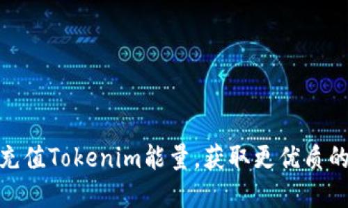 如何轻松充值Tokenim能量，获取更优质的数字体验