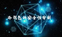     冷钱包的安全性分析全