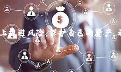 在最近几年的区块链和加密货币领域中，关于token（代币）是否会被冻结的话题引起了许多人的关注。随着各种新项目的出现，投资者和用户常常对自己的资产安全感到担忧。以下，我将深入探讨这一主题，帮助您更好地理解token冻结的相关问题，以及如何在这种情况下保护自己的资金。

什么是Token冻结？

Token冻结是指在某些情况下，持有的代币被锁定，用户在一定时间内无法进行交易或转移。这种情况通常由项目方、监管机构或智能合约的设计所决定。冻结的原因多种多样，从确保项目的合法性到防止市场操纵，目的是为了保护投资者和维护市场秩序。

Token为什么会被冻结？

有几种典型的情况会导致token冻结：

ul
listrong合同条件：/strong许多代币是通过智能合约发行的，而这些合约通常规定了代币的流动性和交易条件。例如，一些项目在启动阶段会选择冻结流通量，以避免过度抛售。/li
listrong法律监管：/strong各国对加密货币的监管政策不一，而某些不合规的项目可能会面临冻结资产的风险。监管机构可以要求冻结代币以展开调查或确保遵守相关法律法规。/li
listrong安全问题：/strong如果项目发现安全漏洞或其他问题，可能会选择暂时冻结代币以防止进一步损失。这涉及到项目的安全性和信誉。/li
listrong团队决策：/strong有时项目团队可能因为战略调整或其他原因，选择冻结一部分代币。这类决定通常需要与社区进行详细沟通，以获得支持和理解。/li
/ul

Token冻结的影响

Token被冻结后，不仅影响个人投资者的资产流动性，还可能对整个项目的声誉和市场情绪造成负面影响。对于投资者而言，冻结的代币意味着他们无法随意买卖，进而造成心理上的焦虑和不安。对于项目方来说，透明度和信任度的下降可能导致用户流失，这对于项目的可持续发展极为不利。

如何保护自己的Token资产？

虽然token被冻结的风险存在，但投资者可以采取一些措施来降低这种风险：

ul
listrong选择合规项目：/strong在投资前，确保项目是合法合规的，团队有专业的背景并且有良好的社区声誉。可以通过查阅项目白皮书、团队成员的背景资料、社区评价等途径获取信息。/li
listrong密切关注市场动态：/strong保持对市场形势和相关政策的敏感，及时了解各国对加密货币的监管动态。可通过相关新闻、社交媒体、论坛等多种途径获取信息。/li
listrong使用安全的钱包：/strong确保将资产存储在安全的钱包中，例如硬件钱包。这不仅能防止黑客攻击，还能避免因交易所问题造成的资产损失。/li
listrong合理配置资产：/strong不要将全部资产集中在一种代币上，合理配置可以降低风险。分散投资将有助于平衡损失的影响。/li
/ul

Token冻结的常见误区

在谈论token冻结时，有一些常见误区需要澄清：

ul
listrong所有代币都有冻结风险：/strong并不是所有代币都有冻结风险，尤其是那些经过充分验证和审核的项目。选择合适的投资标的是降低风险的关键。/li
listrong冻结等于损失：/strong冻结并不等于资损失，虽然资产无法流动，但一旦情况好转，仍然可能恢复交易。/li
listrong冻结信息透明：/strong部分项目在冻结时缺乏透明的信息发布，这是许多投资者感到不安的原因。了解项方的沟通策略和透明度至关重要。/li
/ul

常见问题解答

接下来，我将针对用户可能对token冻结提出的相关问题，给出详细的解答。

问：如果我的token被冻结，我还能拿回我的资产吗？

当你的token被冻结时，是否能拿回资产通常取决于冻结的原因及项目方的态度。一般来说，如果项目方信守承诺，在一定条件下景象修复，资产是可以解冻的。然而，实际情况可能因项目方、监管政策以及市场情绪等因素而异。

如果冻结是因为合规需要，通常项目方会与相关机构沟通，并尝试在法律框架内解决问题。在此过程中，用户应保持关注，及时了解项目方发布的信息。同时，建议保存相关交易记录和沟通内容，以备不时之需。

问：我该如何获取关于token冻结的更新？

想要获取关于token冻结的最新信息，有几种方式可以考虑：

ul
listrong社交媒体渠道：/strong许多项目都会通过Twitter、Discord等社交媒体平台发布最新动态，关注这些渠道可帮助你及时获取信息。/li
listrong项目官方网站：/strong项目的官方网站通常会在“公告”或“新闻”板块中更新重要信息，定期查看是确保信息畅通的好方法。/li
listrong区块链社区论坛：/strong参与相关社区的讨论，可以通过他人的经验和分享快速了解市场状况和其他用户的忧虑。/li
/ul

总之，虽然token冻结是加密货币投资中的一种潜在风险，但通过恰当的措施和有效的信息获取方式，投资者仍然可以在一定程度上规避风险，保护自己的资产。希望这些信息能帮助您更好地理解token冻结，并为您的投资决策提供支持。

了解Token冻结的风险与应对策略
