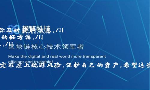 在最近几年的区块链和加密货币领域中，关于token（代币）是否会被冻结的话题引起了许多人的关注。随着各种新项目的出现，投资者和用户常常对自己的资产安全感到担忧。以下，我将深入探讨这一主题，帮助您更好地理解token冻结的相关问题，以及如何在这种情况下保护自己的资金。

什么是Token冻结？

Token冻结是指在某些情况下，持有的代币被锁定，用户在一定时间内无法进行交易或转移。这种情况通常由项目方、监管机构或智能合约的设计所决定。冻结的原因多种多样，从确保项目的合法性到防止市场操纵，目的是为了保护投资者和维护市场秩序。

Token为什么会被冻结？

有几种典型的情况会导致token冻结：

ul
listrong合同条件：/strong许多代币是通过智能合约发行的，而这些合约通常规定了代币的流动性和交易条件。例如，一些项目在启动阶段会选择冻结流通量，以避免过度抛售。/li
listrong法律监管：/strong各国对加密货币的监管政策不一，而某些不合规的项目可能会面临冻结资产的风险。监管机构可以要求冻结代币以展开调查或确保遵守相关法律法规。/li
listrong安全问题：/strong如果项目发现安全漏洞或其他问题，可能会选择暂时冻结代币以防止进一步损失。这涉及到项目的安全性和信誉。/li
listrong团队决策：/strong有时项目团队可能因为战略调整或其他原因，选择冻结一部分代币。这类决定通常需要与社区进行详细沟通，以获得支持和理解。/li
/ul

Token冻结的影响

Token被冻结后，不仅影响个人投资者的资产流动性，还可能对整个项目的声誉和市场情绪造成负面影响。对于投资者而言，冻结的代币意味着他们无法随意买卖，进而造成心理上的焦虑和不安。对于项目方来说，透明度和信任度的下降可能导致用户流失，这对于项目的可持续发展极为不利。

如何保护自己的Token资产？

虽然token被冻结的风险存在，但投资者可以采取一些措施来降低这种风险：

ul
listrong选择合规项目：/strong在投资前，确保项目是合法合规的，团队有专业的背景并且有良好的社区声誉。可以通过查阅项目白皮书、团队成员的背景资料、社区评价等途径获取信息。/li
listrong密切关注市场动态：/strong保持对市场形势和相关政策的敏感，及时了解各国对加密货币的监管动态。可通过相关新闻、社交媒体、论坛等多种途径获取信息。/li
listrong使用安全的钱包：/strong确保将资产存储在安全的钱包中，例如硬件钱包。这不仅能防止黑客攻击，还能避免因交易所问题造成的资产损失。/li
listrong合理配置资产：/strong不要将全部资产集中在一种代币上，合理配置可以降低风险。分散投资将有助于平衡损失的影响。/li
/ul

Token冻结的常见误区

在谈论token冻结时，有一些常见误区需要澄清：

ul
listrong所有代币都有冻结风险：/strong并不是所有代币都有冻结风险，尤其是那些经过充分验证和审核的项目。选择合适的投资标的是降低风险的关键。/li
listrong冻结等于损失：/strong冻结并不等于资损失，虽然资产无法流动，但一旦情况好转，仍然可能恢复交易。/li
listrong冻结信息透明：/strong部分项目在冻结时缺乏透明的信息发布，这是许多投资者感到不安的原因。了解项方的沟通策略和透明度至关重要。/li
/ul

常见问题解答

接下来，我将针对用户可能对token冻结提出的相关问题，给出详细的解答。

问：如果我的token被冻结，我还能拿回我的资产吗？

当你的token被冻结时，是否能拿回资产通常取决于冻结的原因及项目方的态度。一般来说，如果项目方信守承诺，在一定条件下景象修复，资产是可以解冻的。然而，实际情况可能因项目方、监管政策以及市场情绪等因素而异。

如果冻结是因为合规需要，通常项目方会与相关机构沟通，并尝试在法律框架内解决问题。在此过程中，用户应保持关注，及时了解项目方发布的信息。同时，建议保存相关交易记录和沟通内容，以备不时之需。

问：我该如何获取关于token冻结的更新？

想要获取关于token冻结的最新信息，有几种方式可以考虑：

ul
listrong社交媒体渠道：/strong许多项目都会通过Twitter、Discord等社交媒体平台发布最新动态，关注这些渠道可帮助你及时获取信息。/li
listrong项目官方网站：/strong项目的官方网站通常会在“公告”或“新闻”板块中更新重要信息，定期查看是确保信息畅通的好方法。/li
listrong区块链社区论坛：/strong参与相关社区的讨论，可以通过他人的经验和分享快速了解市场状况和其他用户的忧虑。/li
/ul

总之，虽然token冻结是加密货币投资中的一种潜在风险，但通过恰当的措施和有效的信息获取方式，投资者仍然可以在一定程度上规避风险，保护自己的资产。希望这些信息能帮助您更好地理解token冻结，并为您的投资决策提供支持。

了解Token冻结的风险与应对策略