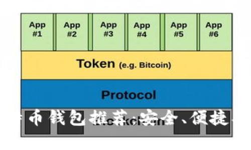 2023年最佳比特币钱包推荐：安全、便捷、功能丰富的选择