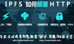 2023年最佳比特币钱包推荐