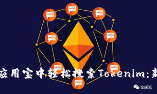 如何在应用宝中轻松搜索Tokenim：新手指南