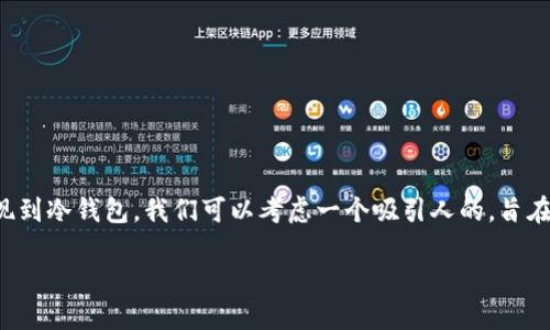 思考一个且的

为了帮助用户更好地理解如何将泰达币提现到冷钱包，我们可以考虑一个吸引人的，旨在抓住用户的注意力并提升搜索引擎的排名。

如何安全高效地将泰达币提现到冷钱包