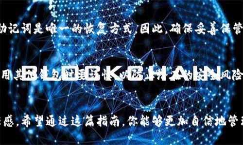  安全有效地导出Tokenim助记词的完整指南 / 

 guanjianci Tokenim, 助记词, 区块链钱包, 数字资产 /guanjianci 

什么是Tokenim助记词？
在区块链的世界中，助记词是你数字资产的钥匙。可以说，助记词就像是你钱包的密码，它为你的资产提供了安全保障。Tokenim是一个流行的区块链钱包，它支持多种数字货币的存储与管理。而Tokenim助记词则是由一组单词组成的，每一个单词都经过精心挑选，确保用户在需要恢复账户时，能够轻松地记住和输入这些单词。

为什么需要导出助记词？
导出助记词的原因有许多，首先，助记词是确保你在Tokenim钱包中存储的数字资产的唯一凭证。万一你的设备丢失或者损坏，只有通过助记词才能找回你的资产。其次，当你打算在不同设备上使用你的Tokenim钱包时，导出助记词也是不可或缺的步骤。通过助记词，你可以在新的设备上轻松恢复你的钱包，而无需担心丢失任何数字资产。

Tokenim助记词的导出步骤
接下来，我们来看看如何安全有效地导出Tokenim的助记词。这个过程相对简单，但为了确保你的资产安全，务必认真遵循每一步。

h4步骤一：打开Tokenim应用/h4
首先，确保你已经在设备上安装了Tokenim应用并登录到你的账户。如果你还没有下载，可以在应用商店搜索“Tokenim”并下载安装。

h4步骤二：进入设置页面/h4
登录后，找到并点击应用界面中的“设置”选项。这通常在应用的右上角或底部菜单中。进入设置后，你将看到一系列选项，包括安全性、账户信息、交易记录等。

h4步骤三：选择导出助记词/h4
在设置页面中，找到“钱包备份”或“导出助记词”的选项。每个应用的用词可能略有不同，但这个选项一般都很明显，直接指向助记词的备份过程。点击此选项后，系统可能会要求你输入密码或进行脸部识别等身份验证，以确保你的安全性。

h4步骤四：查看并备份助记词/h4
完成身份验证后，你将看到一系列助记词。此时，确保将这些单词可靠地记录下来，最好是写在纸上，并妥善保管。请绝对不要将助记词保存在电子设备上，以避免被黑客窃取。

h4步骤五：安全存储/h4
备份完助记词后，确保在一个安全的地方保存这些信息，避免随意丢弃或遗失。建议使用保险箱、锁柜等安全措施保护你的助记词。如果可能，考虑使用加密存储的方式来进一步提高安全性。

导出助记词后的注意事项
成功导出助记词后，你或许会松一口气，但不要忘记以下几点：

h4安全性至上/h4
无论你的助记词存放在何处，安全性都是最高优先级。请不要跟任何人分享这些助记词，甚至是朋友或家人。助记词一旦泄露，可能会导致你资产的损失。

h4定期备份/h4
为了避免未来任何突发情况，建议定期检查并备份你的助记词。如果你在使用Tokenim钱包的过程中做了更改或者创建了新的钱包，也应及时更新你的备份。

常见问题了解

h41. 如果我丢失了助记词，会发生什么？/h4
丢失助记词的后果是相当严重的。失去助记词意味着你将无法访问你的数字资产。虽然有一些钱包提供其他恢复方式，但对于Tokenim钱包来说，助记词是唯一的恢复方式。因此，确保妥善保管你的助记词至关重要！

h42. 我可以使用助记词恢复到其他钱包吗？/h4
是的，大多数现代钱包都支持助记词恢复。这意味着你可以通过输入Tokenim的钱包助记词，在其他兼容的钱包中恢复你的资产。然而，请确保在使用其他钱包时要谨慎，以防止潜在的安全风险。

结语
在使用Tokenim钱包时，导出和存储助记词是一项基本且重要的步骤。这不仅关乎你数字资产的安全，也是你作为一个合格投资者所应具备的责任感。希望通过这篇指南，你能够更加自信地管理和保护你的数字资产。在这个充满机遇和风险的区块链世界里，安全总是第一位的。祝你在数字资产投资的旅途中收获丰硕的果实！