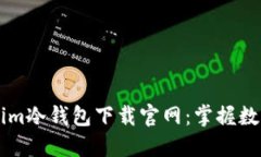 安全可靠的Token.im冷钱包下