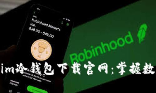 安全可靠的Token.im冷钱包下载官网：掌握数字资产安全的关键