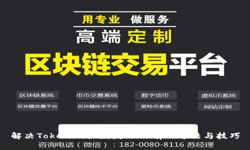 解决Tokenim收款失败的有效方法与技巧