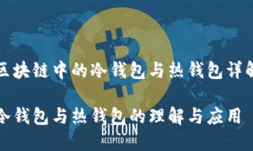 区块链中的冷钱包与热钱包详解
冷钱包与热钱包的理解与应用