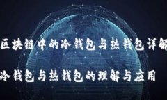 区块链中的冷钱包与热钱