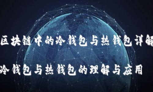 区块链中的冷钱包与热钱包详解
冷钱包与热钱包的理解与应用