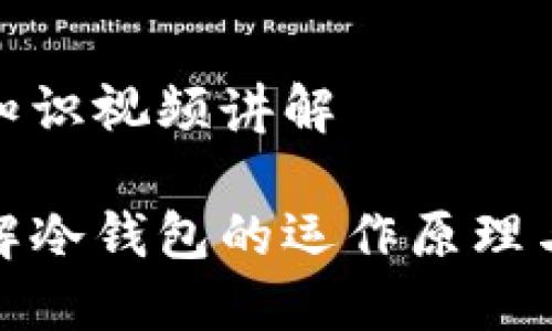冷钱包知识视频讲解

深入了解冷钱包的运作原理与安全性