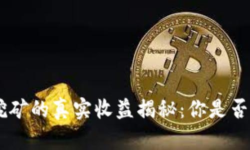 Tokenim挖矿的真实收益揭秘：你是否也在等待？