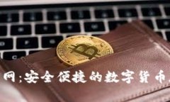 波币钱包APP官网：安全便