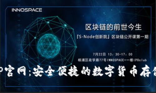 波币钱包APP官网：安全便捷的数字货币存储与交易平台