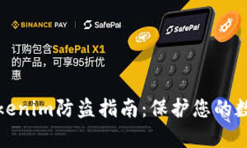 全面解析tokenim防盗指南：保护您的数字资产安全