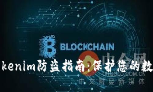 全面解析tokenim防盗指南：保护您的数字资产安全