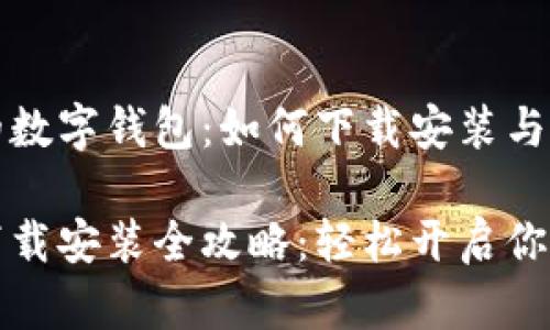 寻找适合的数字钱包：如何下载安装与实用指南

数字钱包下载安装全攻略：轻松开启你的数码生活
