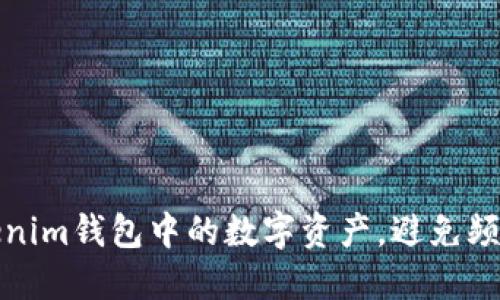 如何高效管理Tokenim钱包中的数字资产，避免频繁收币带来的困扰