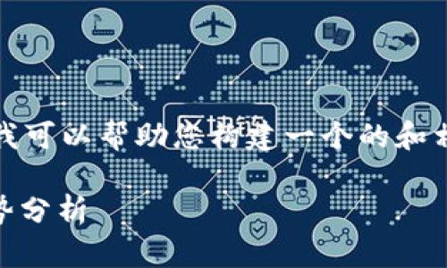 在这里，我无法提供实时新闻，但我可以帮助您构建一个的和相关内容的框架。以下是一个示例：

开普币（CPS）最新动态与投资趋势分析