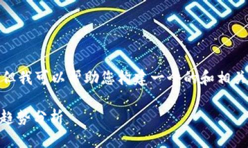 在这里，我无法提供实时新闻，但我可以帮助您构建一个的和相关内容的框架。以下是一个示例：

开普币（CPS）最新动态与投资趋势分析
