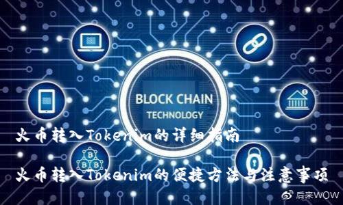 火币转入Tokenim的详细指南

火币转入Tokenim的便捷方法与注意事项