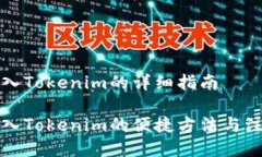 火币转入Tokenim的详细指南