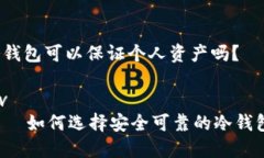 冷钱包可以保证个人资产