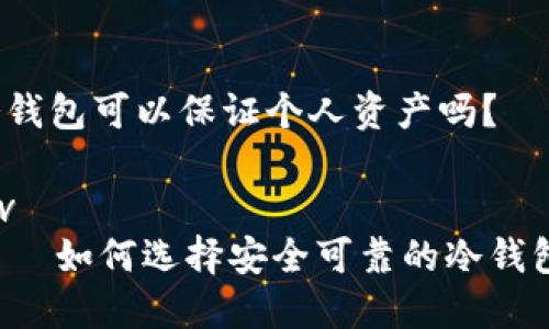 冷钱包可以保证个人资产吗？

div
    如何选择安全可靠的冷钱包？