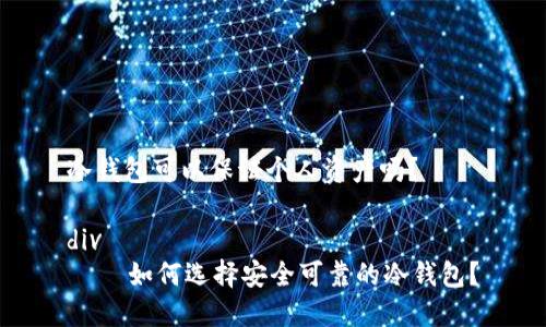 冷钱包可以保证个人资产吗？

div
    如何选择安全可靠的冷钱包？