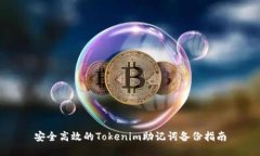 安全高效的Tokenim助记词备