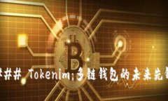 ### Tokenim：多链钱包的未来