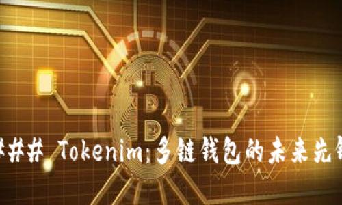 ### Tokenim：多链钱包的未来先锋
