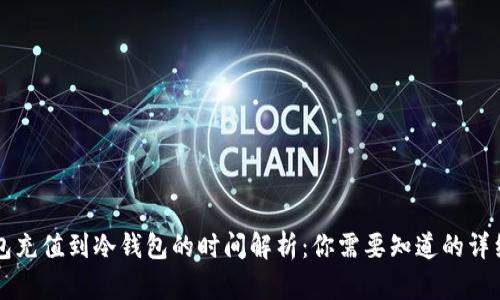 热钱包充值到冷钱包的时间解析:你需要知道的详细信息