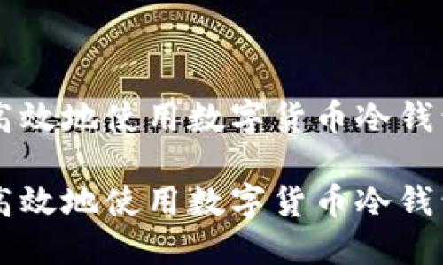 如何安全高效地使用数字货币冷钱包进行交易

如何安全高效地使用数字货币冷钱包进行交易