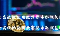 如何安全高效地使用数字