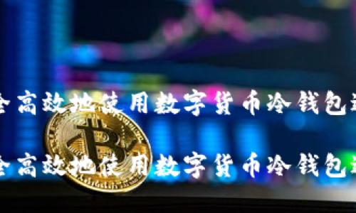 如何安全高效地使用数字货币冷钱包进行交易

如何安全高效地使用数字货币冷钱包进行交易