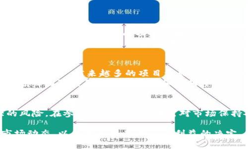 在讨论“tokenim能参加ICO吗”这个问题之前，我们首先要对ICO（首次代币发行）和Tokenim本身有一个基本的了解。

什么是ICO？
ICO，全称是Initial Coin Offering，是一种通过发行新加密货币筹集资金的方法。与传统的融资方式相比，ICO在区块链环境中变得十分流行，尤其是在区块链项目还是萌芽阶段的时候。投资者购买这些代币通常是为了未来的增值，预期这些代币可以在项目成功后升值或用于其生态系统中的某些功能。

Tokenim是什么？
Tokenim是一个基于区块链的项目，旨在为用户提供高度安全和便利的数字资产交易环境。它的声誉建立在高度的透明度和公平的生态系统之上，目标是确保每一个参与者都能在其中获得应有的收益。而Tokenim在ICO的参与上，可能表现出一定的灵活性，这也是我们接下来要探讨的。

Tokenim能否参加ICO？
Tokenim是否能参加ICO，主要取决于几个方面。首先，作为一个项目，它是否符合ICO的参与条款和要求。不同的ICO可能有不同的参与条件，比如需要具备一定的资金门槛、团队背景审核等。其次，Tokenim自己的政策和战略决策也会影响这一决定。如果Tokenim团队决定通过融资的方式推进自己的发展，参与ICO将是一个可行的方式。

参与ICO的优势与劣势
参与ICO对于Tokenim来说，有其优劣势。优势方面，ICO为项目提供了迅速获取资金的渠道，能够加快项目的推进速度，并吸引更多的用户和开发者参与进来。此外，成功的ICO能提升Tokenim的品牌知名度，帮助其在市场中占据一席之地。
然而，劣势也是不容忽视的。当前的ICO市场竞争激烈，项目的真实性和投资安全性成为一个广泛关注的话题。Tokenim若参与ICO，需要确保其可靠性，以赢得投资者的信任。此外，ICO的法律合规性也是一个重要的问题，Tokenim在参与前需评估其法律法规的影响。

相关问题探讨
在了解Tokenim能否参加ICO这个问题后，我们可以进一步探讨一些相关的问题，例如：
1. ICO投资的风险与回报如何？
2. 在当前市场环境下，参与ICO还值得吗？

ICO投资的风险与回报如何？
在参与ICO投资之前，了解风险与回报是非常重要的。通常来说，ICO投资的回报潜力巨大，某些项目在上线后其代币价值飙升，早期投资者能够获得丰厚的回报。例如，许多成功的区块链项目在第一次ICO之后，其代币价值增长了几倍甚至几十倍，吸引了大量投资者的加入。
但是，ICO也伴随着巨大的风险。有些项目由于缺乏实质性的产品或市场验证，最终项目失败，导致代币价值暴跌，投资者蒙受损失。此外，由于ICO市场的监管缺失，很多项目可能存在欺诈行为，投资者在参与时需加倍小心。因此，在参与ICO时，要做好充分的尽职调查，了解项目的团队、产品、技术背景和市场前景，才能更有效地评估其投资风险。

在当前市场环境下，参与ICO还值得吗？
当前市场环境下，ICO投资的吸引力与潜在的风险并存。虽然ICO经历了初期的狂热期，但随着监管政策的逐步落地和市场的成熟，ICO的形式也在不断演变。如今，越来越多的项目开始采用更为稳健的融资方式，如IEO（首次交易所发行）或STO（证券型代币发行），这使得传统ICO面临压力。
但在某些情况下，参与ICO依然值得。例如，某些项目推出的创新技术或服务可能会在未来改变行业格局，早期投资者有机会获得丰厚的回报。同时，如果项目团队具备良好的背景和透明度，且项目经过严格的审查，参加相关的ICO也是一个可行的选择。

总结
通过以上分析，我们了解到，Tokenim是否能参加ICO，取决于多方面的因素。ICO在过去几年间已经成为筹集资金的重要手段，但其背后也隐藏着较大的风险。在参与ICO时，投资者需对市场保持敏锐，了解项目的真实情况，从而做出更为明智的投资决策。

希望以上内容可以帮助你更好地理解Tokenim及其在ICO中的状况。同时，对于有意参与ICO投资的用户而言，务必保持警惕，及时补充信息以及了解市场动态，以便做出最符合自身利益的决定。