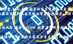 在讨论“tokenim能参加ICO吗