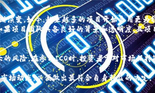 在讨论“tokenim能参加ICO吗”这个问题之前，我们首先要对ICO（首次代币发行）和Tokenim本身有一个基本的了解。

什么是ICO？
ICO，全称是Initial Coin Offering，是一种通过发行新加密货币筹集资金的方法。与传统的融资方式相比，ICO在区块链环境中变得十分流行，尤其是在区块链项目还是萌芽阶段的时候。投资者购买这些代币通常是为了未来的增值，预期这些代币可以在项目成功后升值或用于其生态系统中的某些功能。

Tokenim是什么？
Tokenim是一个基于区块链的项目，旨在为用户提供高度安全和便利的数字资产交易环境。它的声誉建立在高度的透明度和公平的生态系统之上，目标是确保每一个参与者都能在其中获得应有的收益。而Tokenim在ICO的参与上，可能表现出一定的灵活性，这也是我们接下来要探讨的。

Tokenim能否参加ICO？
Tokenim是否能参加ICO，主要取决于几个方面。首先，作为一个项目，它是否符合ICO的参与条款和要求。不同的ICO可能有不同的参与条件，比如需要具备一定的资金门槛、团队背景审核等。其次，Tokenim自己的政策和战略决策也会影响这一决定。如果Tokenim团队决定通过融资的方式推进自己的发展，参与ICO将是一个可行的方式。

参与ICO的优势与劣势
参与ICO对于Tokenim来说，有其优劣势。优势方面，ICO为项目提供了迅速获取资金的渠道，能够加快项目的推进速度，并吸引更多的用户和开发者参与进来。此外，成功的ICO能提升Tokenim的品牌知名度，帮助其在市场中占据一席之地。
然而，劣势也是不容忽视的。当前的ICO市场竞争激烈，项目的真实性和投资安全性成为一个广泛关注的话题。Tokenim若参与ICO，需要确保其可靠性，以赢得投资者的信任。此外，ICO的法律合规性也是一个重要的问题，Tokenim在参与前需评估其法律法规的影响。

相关问题探讨
在了解Tokenim能否参加ICO这个问题后，我们可以进一步探讨一些相关的问题，例如：
1. ICO投资的风险与回报如何？
2. 在当前市场环境下，参与ICO还值得吗？

ICO投资的风险与回报如何？
在参与ICO投资之前，了解风险与回报是非常重要的。通常来说，ICO投资的回报潜力巨大，某些项目在上线后其代币价值飙升，早期投资者能够获得丰厚的回报。例如，许多成功的区块链项目在第一次ICO之后，其代币价值增长了几倍甚至几十倍，吸引了大量投资者的加入。
但是，ICO也伴随着巨大的风险。有些项目由于缺乏实质性的产品或市场验证，最终项目失败，导致代币价值暴跌，投资者蒙受损失。此外，由于ICO市场的监管缺失，很多项目可能存在欺诈行为，投资者在参与时需加倍小心。因此，在参与ICO时，要做好充分的尽职调查，了解项目的团队、产品、技术背景和市场前景，才能更有效地评估其投资风险。

在当前市场环境下，参与ICO还值得吗？
当前市场环境下，ICO投资的吸引力与潜在的风险并存。虽然ICO经历了初期的狂热期，但随着监管政策的逐步落地和市场的成熟，ICO的形式也在不断演变。如今，越来越多的项目开始采用更为稳健的融资方式，如IEO（首次交易所发行）或STO（证券型代币发行），这使得传统ICO面临压力。
但在某些情况下，参与ICO依然值得。例如，某些项目推出的创新技术或服务可能会在未来改变行业格局，早期投资者有机会获得丰厚的回报。同时，如果项目团队具备良好的背景和透明度，且项目经过严格的审查，参加相关的ICO也是一个可行的选择。

总结
通过以上分析，我们了解到，Tokenim是否能参加ICO，取决于多方面的因素。ICO在过去几年间已经成为筹集资金的重要手段，但其背后也隐藏着较大的风险。在参与ICO时，投资者需对市场保持敏锐，了解项目的真实情况，从而做出更为明智的投资决策。

希望以上内容可以帮助你更好地理解Tokenim及其在ICO中的状况。同时，对于有意参与ICO投资的用户而言，务必保持警惕，及时补充信息以及了解市场动态，以便做出最符合自身利益的决定。