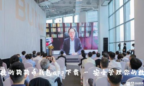 轻松便捷的狗狗币钱包app下载 - 安全管理你的数字资产