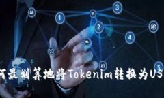 如何最划算地将Tokenim转换