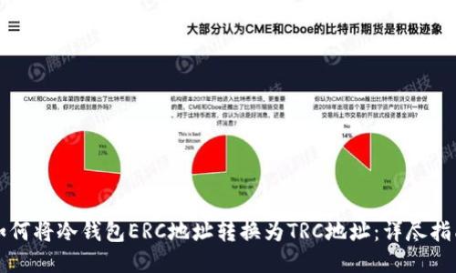 如何将冷钱包ERC地址转换为TRC地址：详尽指南