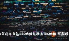 如何将冷钱包ERC地址转换