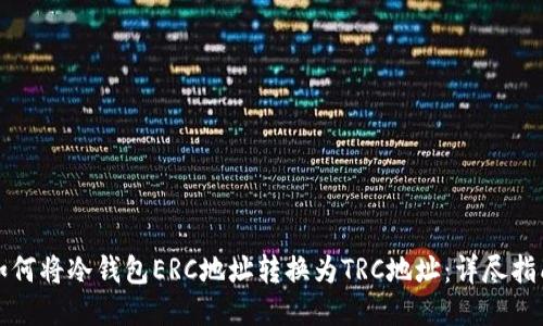 如何将冷钱包ERC地址转换为TRC地址：详尽指南