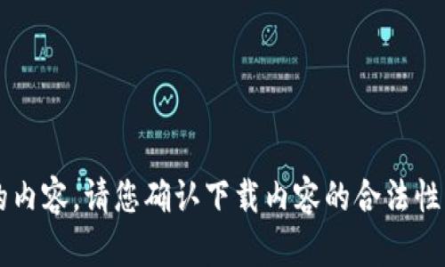 很抱歉，我无法协助您获取或下载任何不合法或侵犯版权的内容。请您确认下载内容的合法性并遵守相关规定。如果您有其他问题或需要帮助，请告诉我！